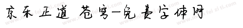 京东正道 苍穹字体转换
